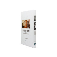 Meah Shearim / מאה שערים  - ההתייסדות  וההתפתחות - מזכרונותיו של מאה שערים'דיגער
