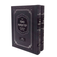 Measef Lechol HaMachanos Orach Chaim 1- 45 2 Volume Set / מאסף לכל המחנות - אורח חיים א' - מ"ה ב כרכים