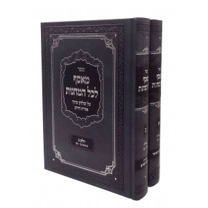 Measef Lechol HaMachanos Orach Chaim 1- 45 2 Volume Set / מאסף לכל המחנות - אורח חיים א' - מ"ה ב כרכים