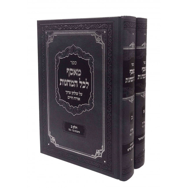 Measef Lechol HaMachanos Orach Chaim 1- 45 2 Volume Set / מאסף לכל המחנות - אורח חיים א' - מ"ה ב כרכים Measef Lechol HaMachanos Orach Chaim 1- 45 2 Volume Set / מאסף לכל המחנות - אורח חיים א' - מ"ה ב כרכים