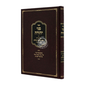 Penei Yehuda Hilchos Basar Bcholov / פני יהודה הלכות בשר בחלב