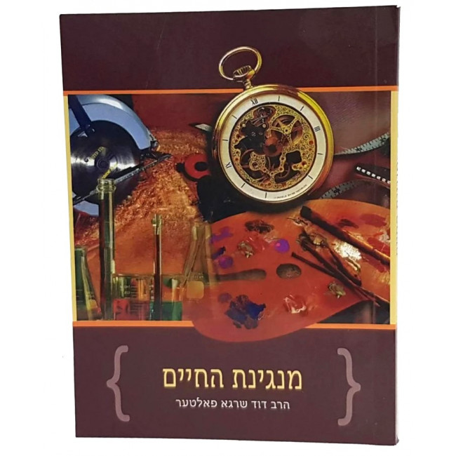 Meniginas Hachaim / מנגינת החיים