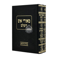 Meorei Aish Hashalem 2 Volumes  /  מאורי אש השלם ב כרכים