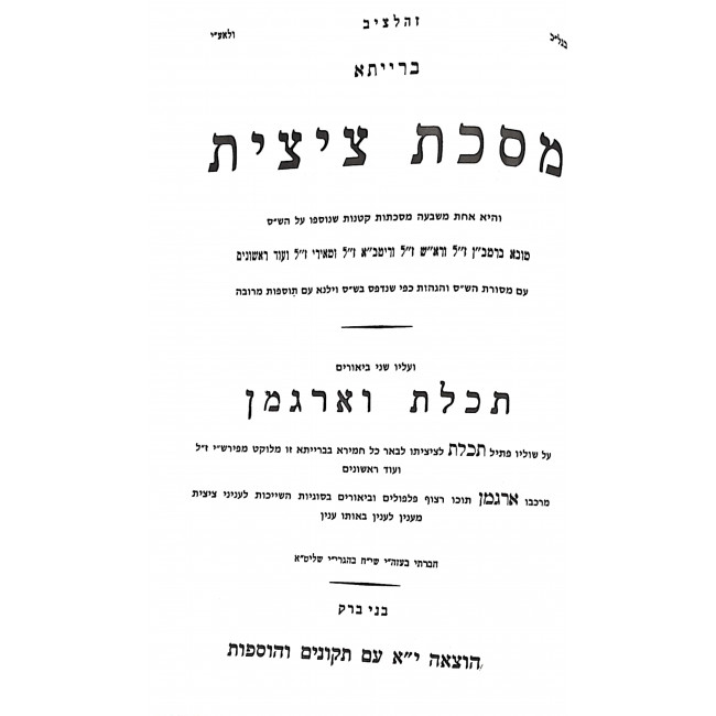 Mesechta Tzitzis - Tefiliin/Mezuzah/Sefer Torah / מסכת ציצית-תפילין/מזוזה /ספר תורה