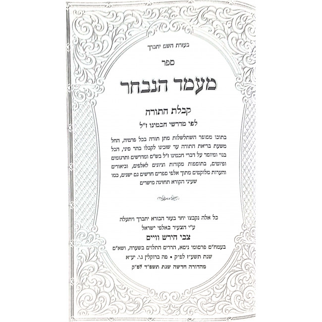 Miamed Hanivchar - Kabbalas HaTorah L'fee Midrashe Chazal   / מעמד הנבחר - קבלת התורה לפי מדרשי חז"ל