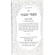 Miamed Hanivchar - Kabbalas HaTorah L'fee Midrashe Chazal   / מעמד הנבחר - קבלת התורה לפי מדרשי חז"ל