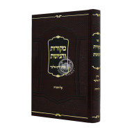 Mikoros V'hagyonos Al Hatorah  /  מקורות והגיונות על התורה