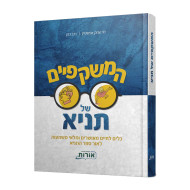 Hamishkafaim Shel Tanya  /  המשקפיים של תניא