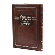 Mishlei Im Perush Rabbeinu Yonah  /  משלי עם פירוש רבינו יונה