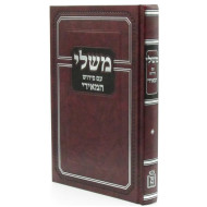 Mishlei Im Pirush HaMeiri / משלי עם פירוש המאירי