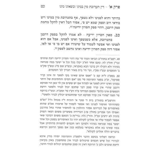Mishmeres HaBayis - Hilchos Ta'aruvos / משמרת הבית - הלכות תערובות