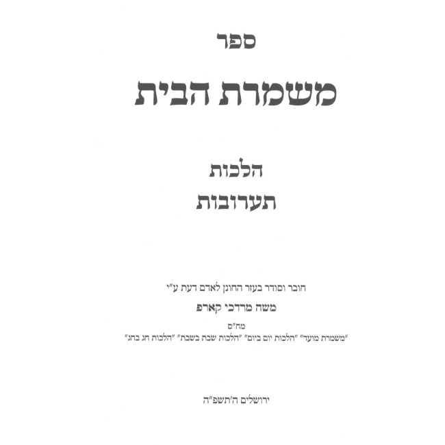 Mishmeres HaBayis - Hilchos Ta'aruvos / משמרת הבית - הלכות תערובות