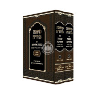 Mishna Berurah Im Pirush Mishna Acharona - Volume 6 - 2 Volume Set   /   משנה ברורה משנה עם אחרונה חלק ו - ב' כרכים