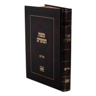 Mishnas Hamoadim - Purim    /    משנת המועדים - פורים