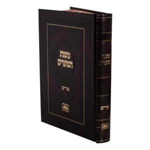 Mishnas Hamoadim - Purim   /   משנת המועדים - פורים