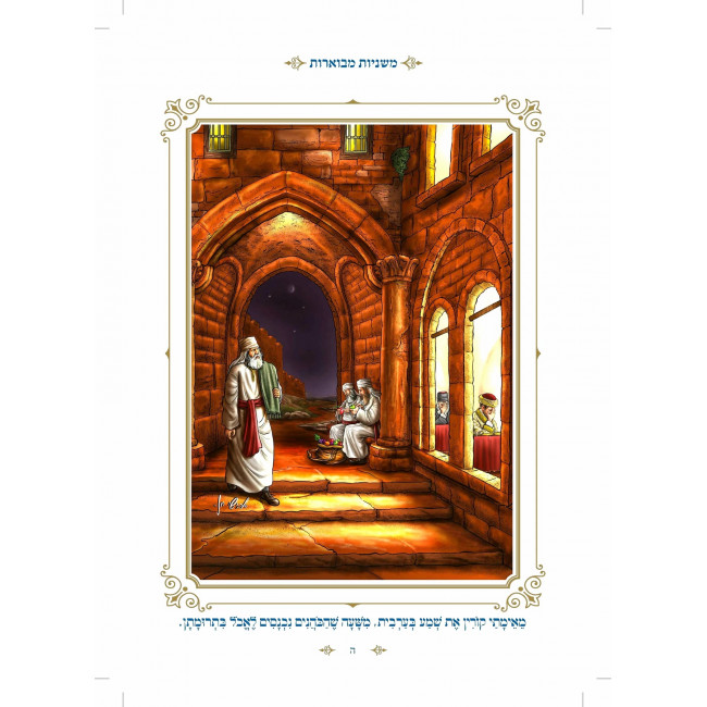 Mishnayos Mevoaros With Pictures - Masechta Rosh Hashana / משניות מבוארות - עם ציורים - ראש השנה