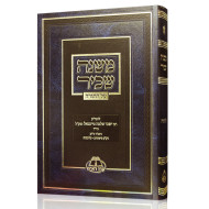 Mishnah Sachir Al HaTorah / משנה שכיר על התורה
