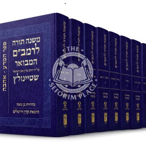 Mishna Torah L'Rambam - Steinzaltz (Blue)  /          משנה תורה לרמב"ם - שטיינזלץ