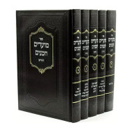 Moadim U'Zemanim HaChadash 5 Volumes / מועדים וזמנים החדש 5 כרכים