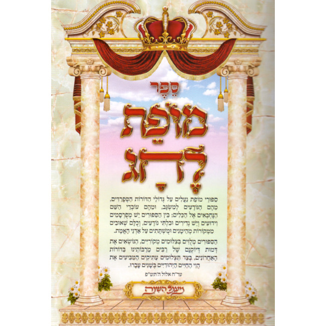 Mofes Lechag Mgeil Hashanah  /  מופת לחג מעגל השנה