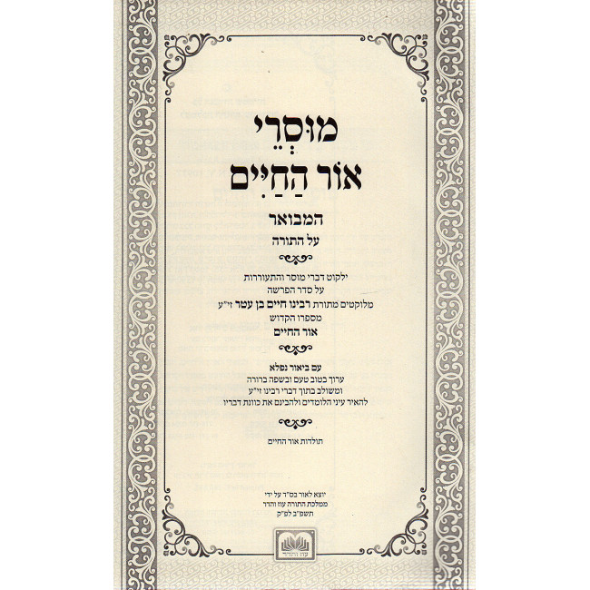 Musrei Ohr Hachaim - 2 Volumes / סט מוסרי אור החיים (2 כרכים) - עוז והדר