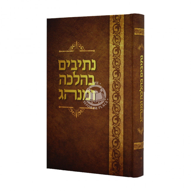 Nesivim B'Halacha Uminhag  / נתיבים בהלכה ומנהג