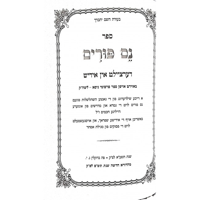 Nes Purim Megillas Esther - Yiddish / נס פורים מגילת אסתר - אידיש