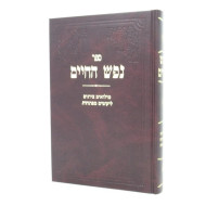 Nefesh Hachaim menukad   /   נפש החיים מנקד  