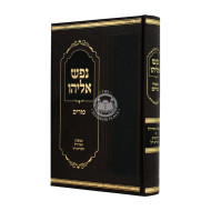 Nefesh Eliyahu - Purim   /   נפש אליהו - פורים