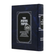Nesivos Horaah - Darchei Kevias Hahalacha  /  נתיבות הוראה -דרכי קביעת ההלכה
