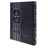 Netzach Yisrael L'Maharal M'Prague / נצח ישראל למהר"ל מפראג בכרך אחד