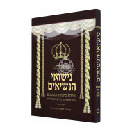 Album Nisuai Hanasim Volume 1 / אלבום נישואי הנשיאים חלק ראשון