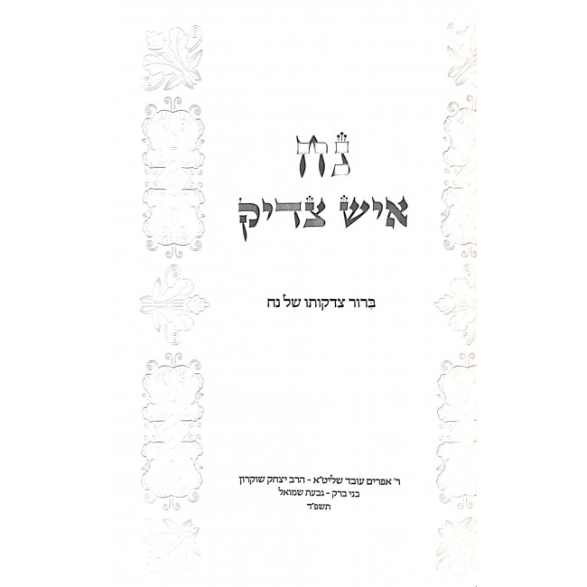 Noach Ish Tzaddik / נח איש צדיק