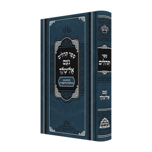 Tehillim Noam Elimelech  / תהילים נועם אלימלך