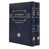 Noheg K'Tzon Yosef - Yosef Omets - 2 Volume Set / נוהג כצאן יוסף - יוסף אומץ ב כרכים