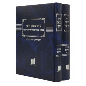 Noheg K'Tzon Yosef - Yosef Omets - 2 Volume Set / נוהג כצאן יוסף - יוסף אומץ ב כרכים