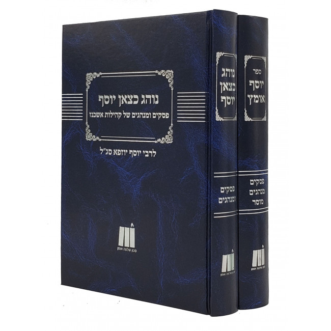 Noheg K'Tzon Yosef - Yosef Omets - 2 Volume Set / נוהג כצאן יוסף - יוסף אומץ ב כרכים Noheg K'Tzon Yosef - Yosef Omets - 2 Volume Set / נוהג כצאן יוסף - יוסף אומץ ב כרכים