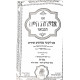 Otzros Chaim Im Likutei Meforshim Volume 1 / אוצרות חיים עם ליקוטי מפרשים חלק א