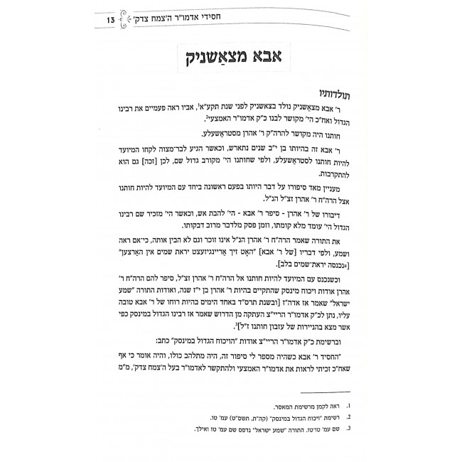 Otzer Chasidei Chabad  3 Hatzemach Tzedek Part 1  / אוצר חסידי חב"ד ג' - הצמח צדק, חלק ראשון