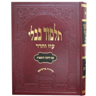 Gemara Bechoros Murcheves Oz Vehadar   /    גמרא בכורות מורחבת עוז והדר 