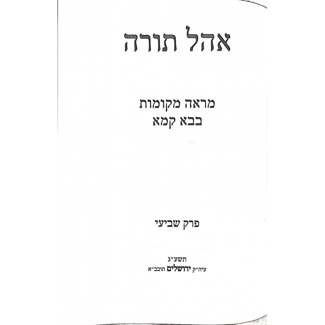 Ohel Torah - Mareh Mikomos - Bava Kama 2 / אהל תורה - מראה מקומות - בבא קמא ב Ohel Torah - Mareh Mikomos - Bava Kama 2 / אהל תורה - מראה מקומות - בבא קמא ב