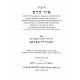 Ohr Choshash Al Megillas Esther L'Maharal 3 Volumes / אור חדש על מגילת אסתר למהר"ל ג כרכים