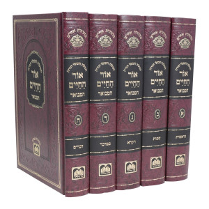 Chumash Ohr HaChaim HaMevuar 5 Volume Set / חומש אור החיים המבואר ה' כרכים