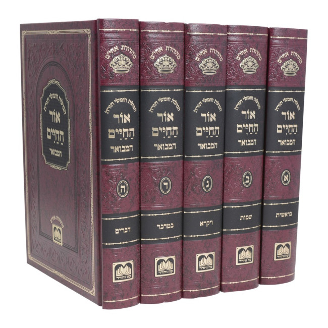 Chumash Ohr HaChaim HaMevuar 5 Volume Set / חומש אור החיים המבואר ה' כרכים