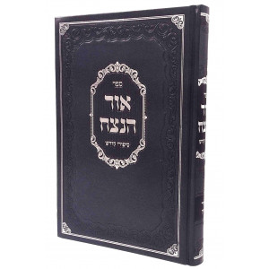 Ohr HaNetzach - Sippurei Kodesh Iyar - Sivan / אור הנצח - סיפורי קודש אייר - סיון