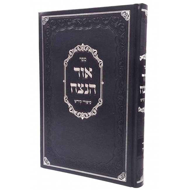Ohr HaNetzach - Sippurei Kodesh Iyar - Sivan / אור הנצח - סיפורי קודש אייר - סיון Ohr HaNetzach - Sippurei Kodesh Iyar - Sivan / אור הנצח - סיפורי קודש אייר - סיון