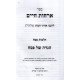 Orchos Chaim Lerabeinu Aharon Hakohen - Volume 4   /   ארחות חיים לרבינו אהרן הכהן חלק ד