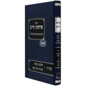 Orchos Chaim Lerabeinu Aharon Hakohen - Volume 2     /     ארחות חיים לרבינו אהרן הכהן חלק ב
