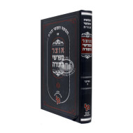 Otzer Mefarshei Hatorah Bamidbar - Volume 2  /  אוצר מפרשי התורה במדבר ב