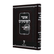 Otzer Haposkim - Even Ha'ezer Volume 21 / אוצר הפוסקים - אבן העזר חלק כא
